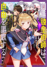 画像をギャラリービューアに読み込む, #千月さかき #創造錬金術師は自由を謳歌する３
