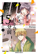 画像をギャラリービューアに読み込む, #Ｐｅｒｉｃｏ #マジで付き合う１５分前３ :9784041136263
