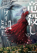画像をギャラリービューアに読み込む, 竜殺しのブリュンヒルド　１ 東崎惟子 ｱｶﾞﾘｻﾞｷﾕｲｺ KADOKAWA :9784041136270
