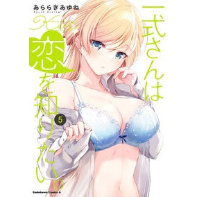 一式さんは恋を知りたい。　５ Ayune Araragi