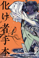 化け者手本 蝉谷めぐ実 ｾﾐﾀﾆﾒｸﾞﾐ KADOKAWA :9784041136362