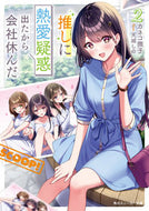 #カネコ撫子 #推しに熱愛疑惑出たから会社休んだ２