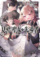 #秋原タク #見習い聖女の先導者