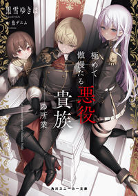 ＃黒雪ゆきは ＃極めて傲慢たる悪役貴族の所業 ｸﾛﾕｷﾕｷﾊ :9784041136461