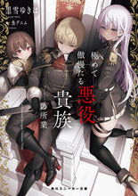Load image into Gallery viewer, #黒雪ゆきは #極めて傲慢たる悪役貴族の所業 :9784041136461
