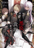 #黒雪ゆきは #極めて傲慢たる悪役貴族の所業 :9784041136461