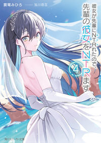＃震電みひろ ＃彼女が先輩にＮＴＲれたので、先輩の彼　４ ｼﾝﾃﾞﾝﾐﾋﾛ :9784041136485