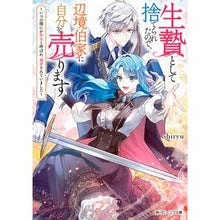 画像をギャラリービューアに読み込む, ＃ｓｈｉｒｙｕ ＃生贄として捨てられたので、辺境伯家に自分 ｼﾘﾕ- :9784041136522
