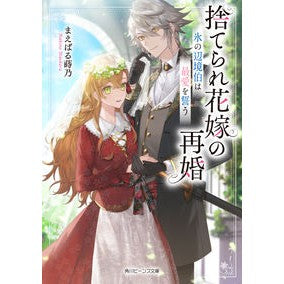 捨てられ花嫁の再婚