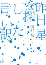 画像をギャラリービューアに読み込む, 昨日星を探した言い訳 河野裕 ｺｳﾉﾕﾀｶ KADOKAWA :9784041136577
