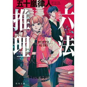 # Ritsuto Igarashi # Six Law Reasoning --- (Kadokawa Bunko) : Ritsuto Igarashi Six law reasoning :9784041136706