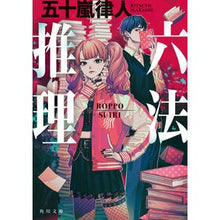 画像をギャラリービューアに読み込む, ＃五十嵐律人 ＃六法推理 ｲｶﾞﾗｼﾘﾂﾄ --- (角川文庫) : Ritsuto Igarashi Six law reasoning :9784041136706
