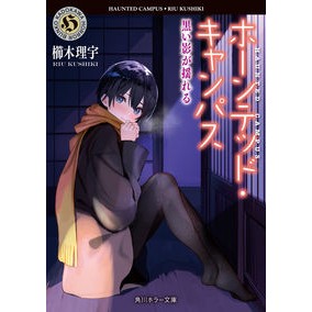 ＃櫛木理宇 ＃ホーンテッド・キャンパス　黒い影が揺れる ｸｼｷﾘｳ :9784041136737