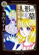 #美内すずえ #人形の墓美内すずえ作品集 :9784041136744