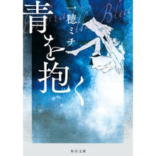 Load image into Gallery viewer, ＃一穂ミチ ＃青を抱く ｲﾁﾎﾐﾁ KADOKAWA (角川文庫) : Michi Kazuho embrace blue :9784041136768
