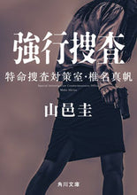 画像をギャラリービューアに読み込む, #山邑圭 #強行捜査特命捜査対策室・椎名真帆
