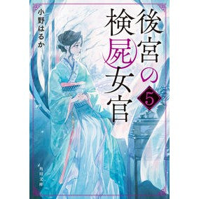 後宮の検屍女官　５