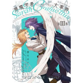 悪魔学者サラ＝コルネリウスの大事典　３ Takumi Fujiya