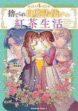 画像をギャラリービューアに読み込む, #騎羽こうじ #捨てられ白魔法使いの紅茶生活４
