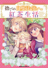 画像をギャラリービューアに読み込む, #騎羽こうじ #捨てられ白魔法使いの紅茶生活５
