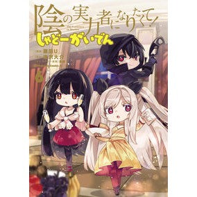 陰の実力者になりたくて！　しゃどーが　６
