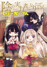 Load image into Gallery viewer, #瀬田Ｕ #陰の実力者になりたくて！しゃどーが６ :9784041136898
