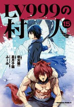 画像をギャラリービューアに読み込む, #岩元健一 #ＬＶ９９９の村人１５ :9784041136911

