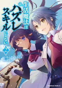 ＃なんじゃもんじゃ ＃生活魔法はハズレスキルじゃない　２ ﾅﾝｼﾞﾔﾓﾝｼﾞﾔ :9784041136942