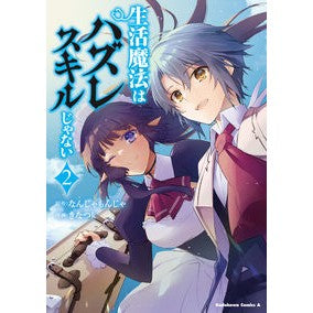生活魔法はハズレスキルじゃない　２