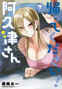 ＃長岡太一 ＃帰ってください！阿久津さん　７ ﾅｶﾞｵｶﾀｲﾁ :9784041137024