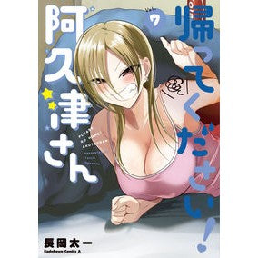 帰ってください！阿久津さん　７