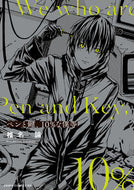 #椎名論 #ペンと鍵、１０％な僕等