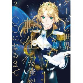 ゲームの世界に転生した俺が○○になる　２