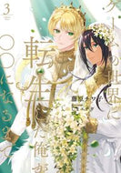 #藤原チワ子 #ゲームの世界に転生した俺が○○になる３