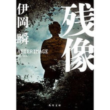 画像をギャラリービューアに読み込む, ＃伊岡瞬 ＃残像 ｲｵｶｼﾕﾝ KADOKAWA (角川文庫) : Shun Ioka afterimage :9784041137222
