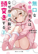 Load image into Gallery viewer, #心音ゆるり #無口な小日向さんは、なぜか俺の胸に頭２ :9784041137277
