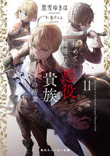 画像をギャラリービューアに読み込む, #黒雪ゆきは #極めて傲慢たる悪役貴族の所業２

