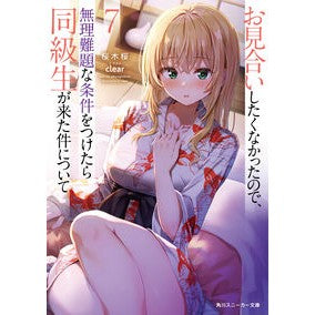 お見合いしたくなかったので、無理難題　７