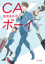 画像をギャラリービューアに読み込む, #宮木あや子 #ＣＡボーイ
