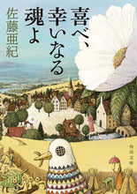 画像をギャラリービューアに読み込む, #佐藤亜紀 #喜べ、幸いなる魂よ
