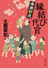 画像をギャラリービューアに読み込む, #土橋章宏 #縁結び代官寺西封元
