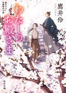 わたしのお殿さま 鷹井伶 ﾀｶｲﾚｲ KADOKAWA :9784041137666