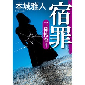 ＃本城雅人 ＃宿罪　二係捜査　１ ﾎﾝｼﾞﾖｳﾏｻﾄ | Masato Honjo Criminal Charges Second Section Investigation 1 :9784041137697