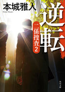 #本城雅人 #逆転二係捜査２ :9784041137703