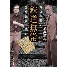 Load image into Gallery viewer, ＃酒井順子 ＃鉄道無常 ｻｶｲｼﾞﾕﾝｺ KADOKAWA 内田百けんと宮脇俊三を読む (角川文庫) : Junko Sakai Railway impermanence :9784041137758
