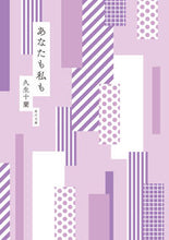 画像をギャラリービューアに読み込む, あなたも私も 久生十蘭 ﾋｻｵｼﾞﾕｳﾗﾝ KADOKAWA :9784041137789
