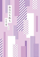 あなたも私も 久生十蘭 ﾋｻｵｼﾞﾕｳﾗﾝ KADOKAWA :9784041137789