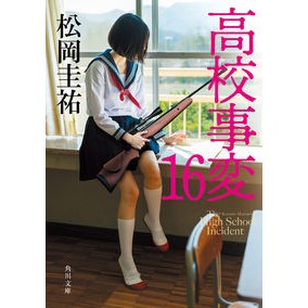 ＃松岡圭祐 ＃高校事変　１６ ﾏﾂｵｶｹｲｽｹ | Keisuke Matsuoka :9784041137826