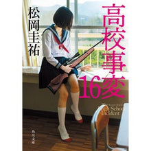 画像をギャラリービューアに読み込む, ＃松岡圭祐 ＃高校事変　１６ ﾏﾂｵｶｹｲｽｹ KADOKAWA 高校事変 16 (角川文庫) : Keisuke Matsuoka High School Incidents 16 :9784041137826
