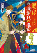 画像をギャラリービューアに読み込む, 准教授・高槻彰良の推察　１０ 澤村御影 ｻﾜﾑﾗﾐｶｹﾞ KADOKAWA :9784041137949
